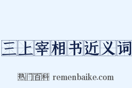 三上宰相书近义词是什么意思的图片